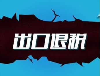 北京代理記賬：企業辦理出口退稅材料及流程
