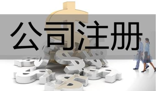 公司注冊流程-注冊公司時需要注意的事項
