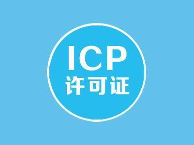 增值電信業務ICP經營許可證申請指南
