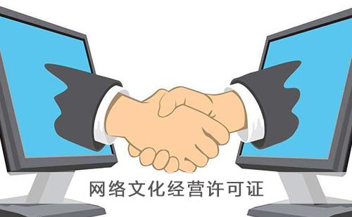 上海網絡文化經營許可證辦理要求及流程