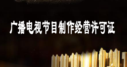 上海廣播電視節目制作經營許可證辦理流程資料