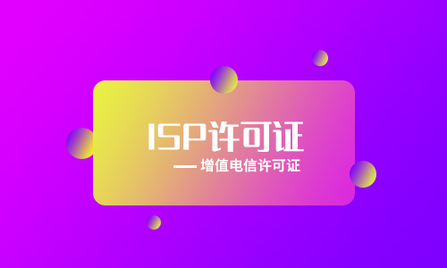 ISP經(jīng)營許可證年檢步驟及時間介紹