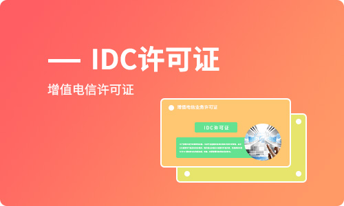 開展互聯網數據中心業務如何辦理IDC許可證?