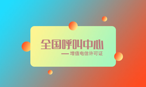 全網呼叫中心許可證什么用途-辦理注意事項