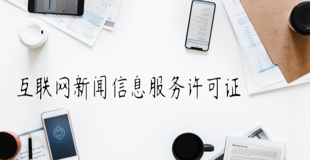 互聯網新聞信息服務許可證許可條件及設立依據