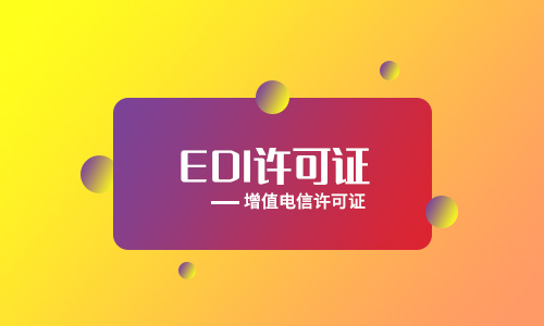EDI許可證和ICP許可證有哪些區別和聯系？