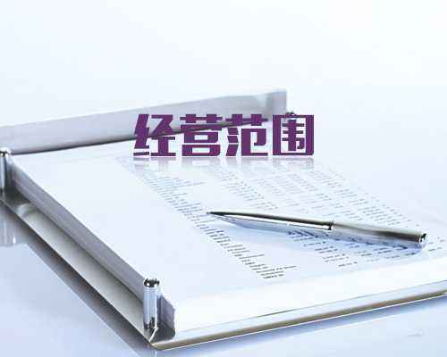 公司變更-公司變更經(jīng)營(yíng)范圍材料-要求-流程