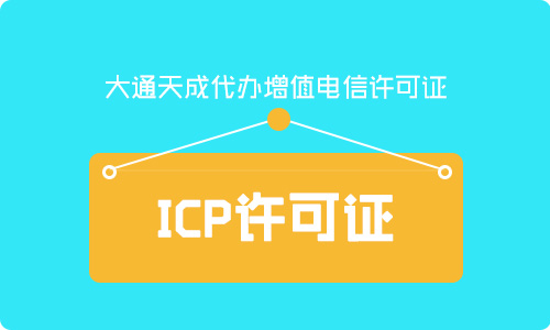 icp許可證怎么申請,icp資質申請需要什么材料