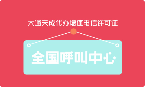 黑龍江呼叫中心許可證如何申請,辦理需要什么條件?
