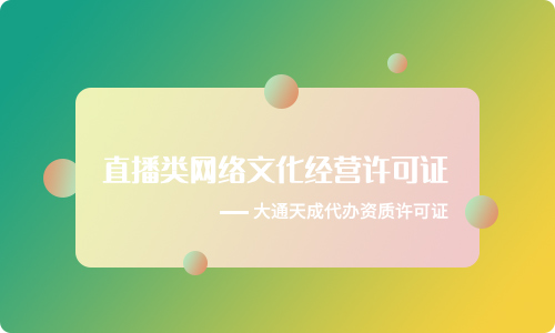 直播網絡文化經營許可證怎樣辦理