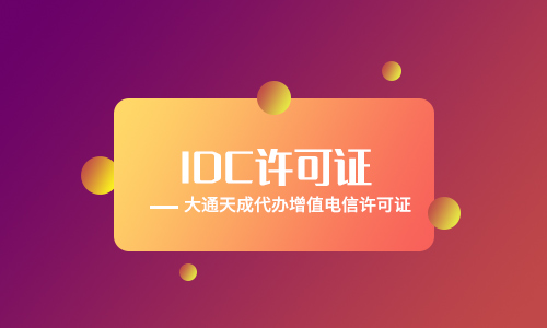 IDC經營許可證代辦,IDC許可證辦理流程