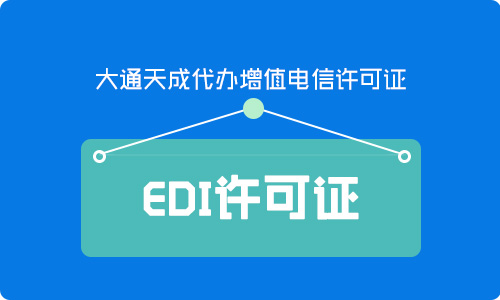 EDI經營性許可證