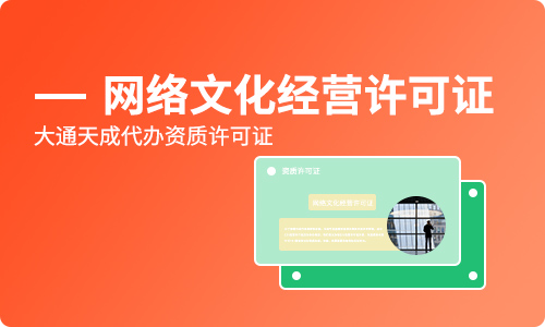 網絡文化經營許可證