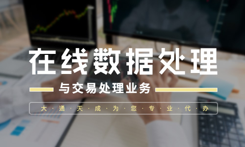 第二類增值電信業務篇：申辦在線數據處理與交易處理業務