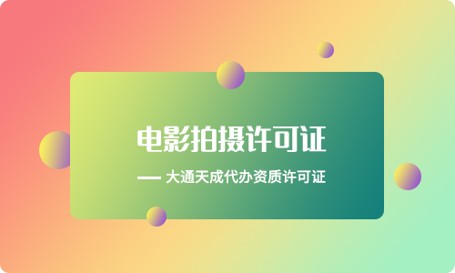 拍攝電影需要什么資質(電影發行許可證辦理流程)