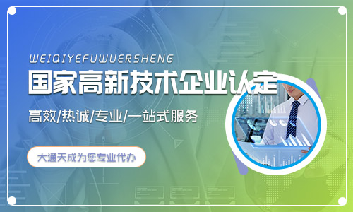 國家高新技術企業認定(申請高新技術企業條件)