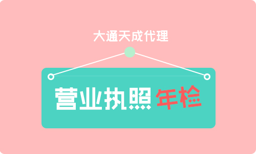 工商營業(yè)執(zhí)照年檢流程(工商營業(yè)執(zhí)照年檢時(shí)間)