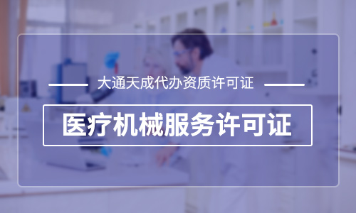 醫療器械經營許可證怎么辦及有效期
