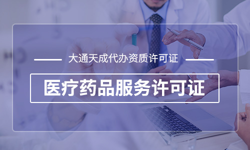 互聯網藥品信息服務許可證怎么辦及申請條件
