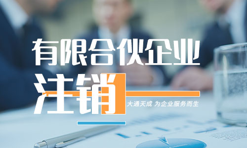 有限合伙企業注銷需要什么材料?