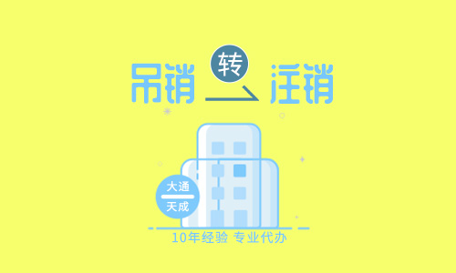 吊銷轉注銷流程,吊銷轉注銷費用