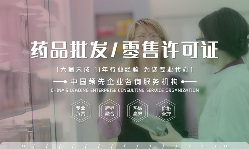 藥品批發及零售許可證申請材料,申請條件