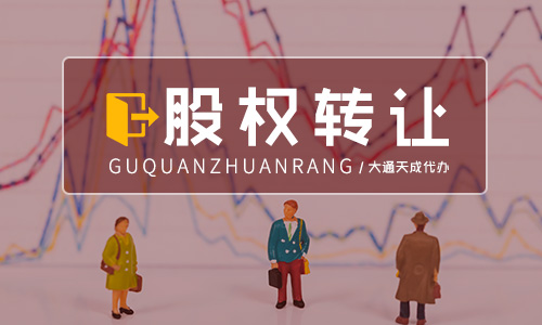 2020年外資公司股權變更流程及費用