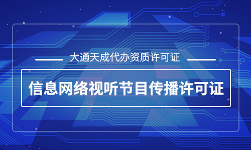 網(wǎng)絡(luò)視聽許可證怎么辦理,辦理多少錢?