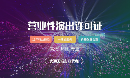 營業性演出許可證年檢流程,年檢需要的材料