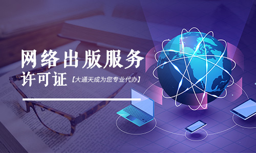 北京網絡出版服務許可證好辦嗎,需要的條件有哪些