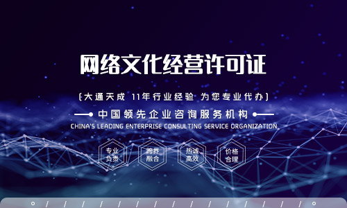 辦理網(wǎng)絡文化經(jīng)營許可證要多少錢