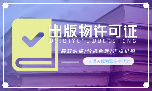 網絡出版服務許可證