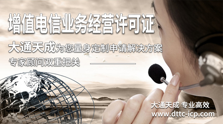 增值電信業務許可證