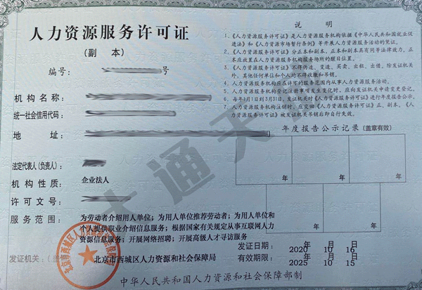 人力資源服務許可證的經營范圍,如何選擇北京人力資源公司
