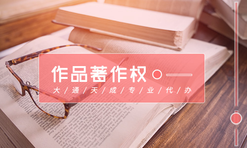 作品著作權登記需要什么材料，作品著作權登記的作用