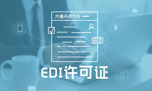 edi許可證是什么證，edi經營許可證多久下證