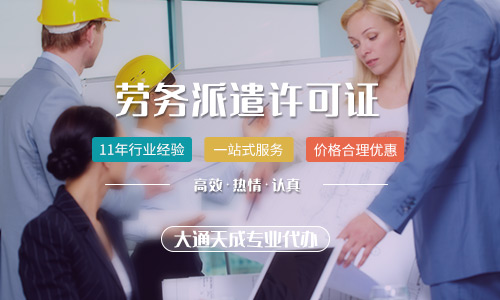 勞務派遣資質如何辦理，勞務派遣許可證辦理流程