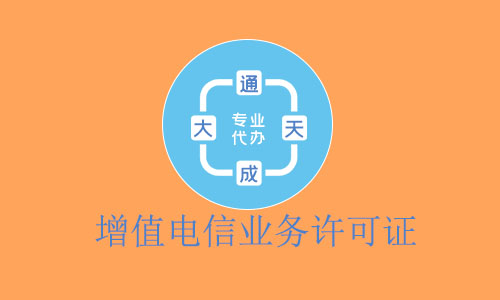 增值電信業(yè)務(wù)許可證 增值電信業(yè)務(wù)許可證辦理?xiàng)l件
