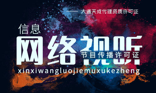 2021年最新信息網絡視聽節(jié)目傳播許可證辦理指南