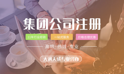 什么是集團公司(為什么創業者熱衷成立集團公司)