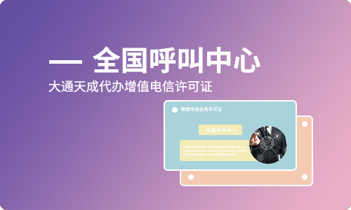 呼叫中心許可證來了,原來辦理呼叫中心許可證這么簡單
