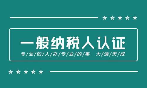 一般納稅人的條件有哪些,小規模納稅人有何區別