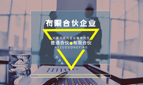 注冊有限合伙企業的優劣勢及注冊流程