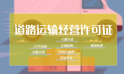 代辦道路運輸經營許可證的要求,值得收藏!