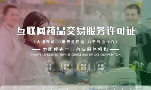 想要在網上進行藥品銷售,一定要辦理互聯網藥品交易服務許可證