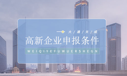 高新企業(yè)技術(shù)申請流程條件.jpg