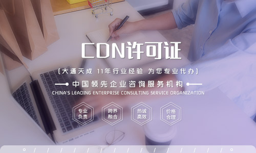 上海申辦CDN許可證(上海CDN許可證如何辦理)