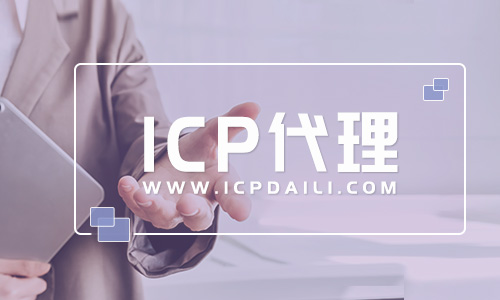 大連申請ICP許可證年檢(大連ICP經營許可證年檢流程及材料)