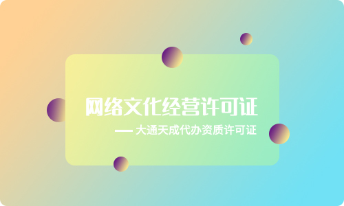 紹興音樂類文網文許可證年檢(網絡文化經營許可證年審流程)