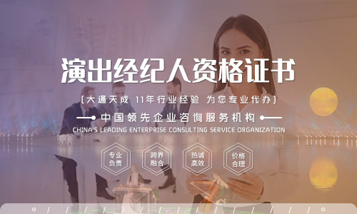 2022年大連演出經紀人資格證代辦(大連演出經紀人資格證有用嗎)